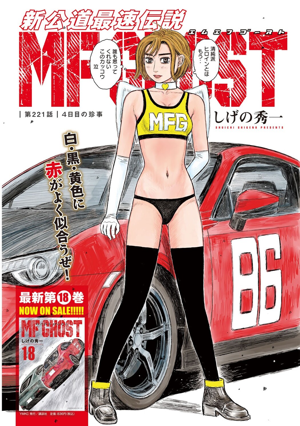 MFGエンジェルス2023, Young Magazine 2023 No.45 (ヤングマガジン 2023年45号)