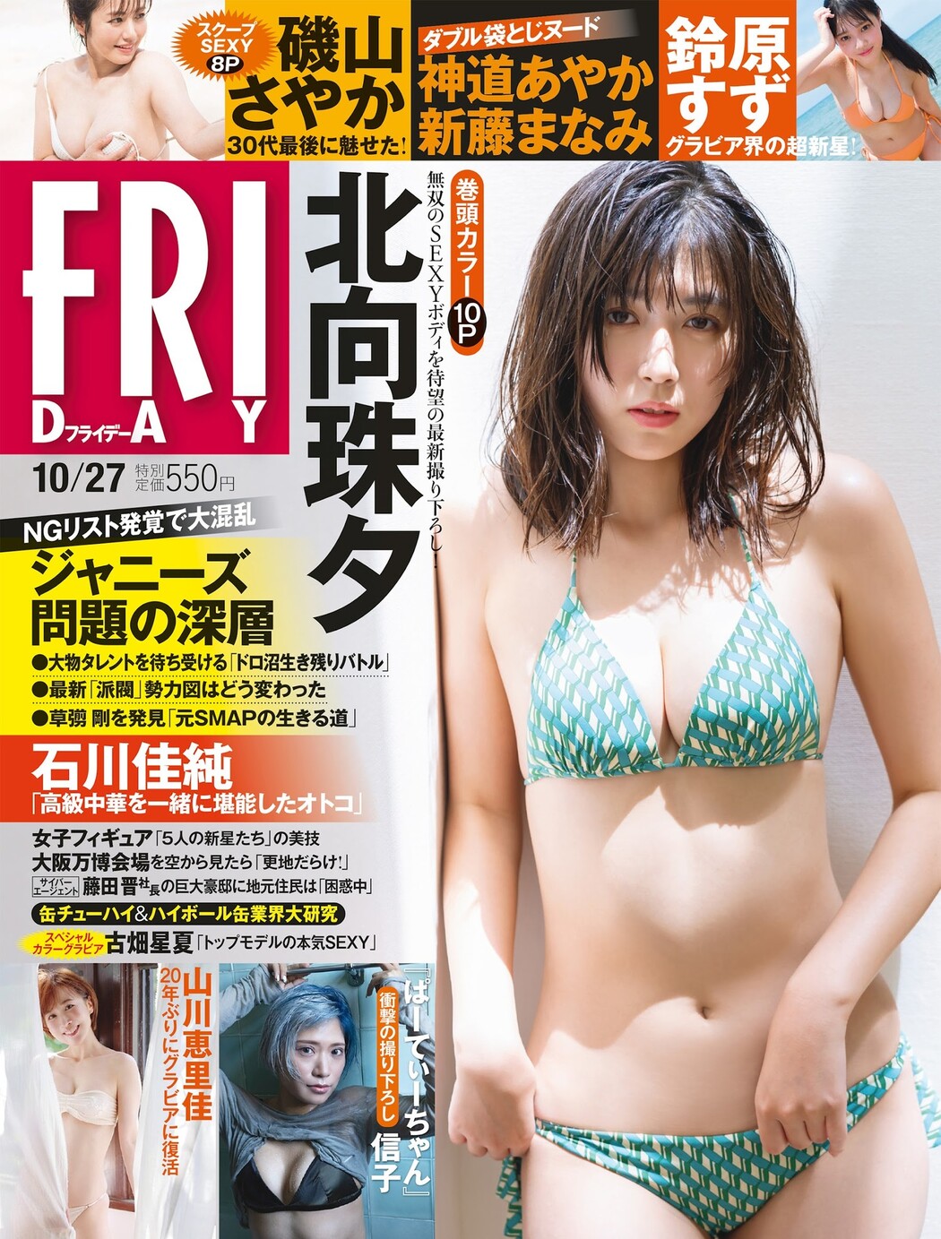 Miyu Kitamuki 北向珠夕, FRIDAY 2023.10.27 (フライデー 2023年10月27日号) Cover Photo