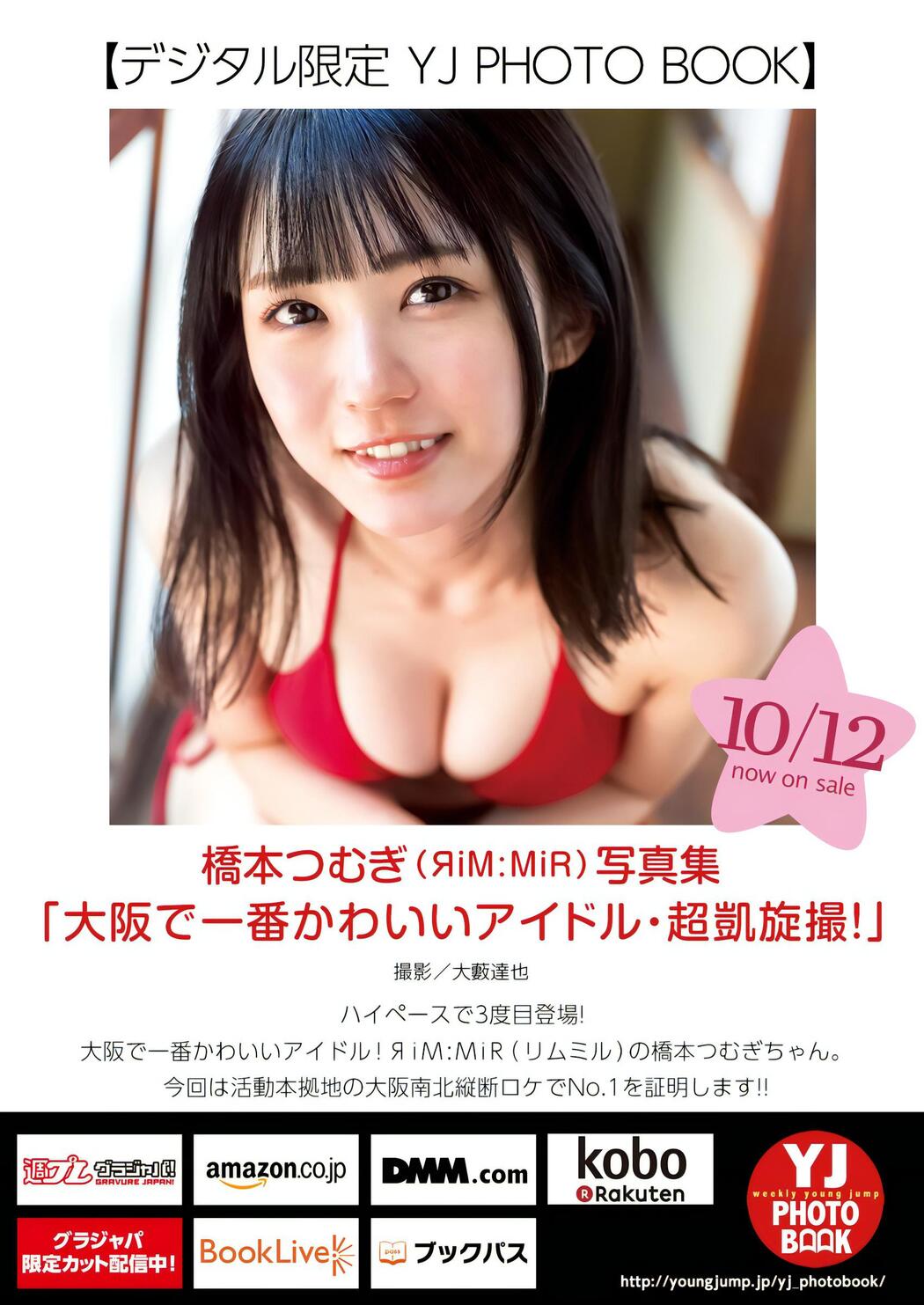 Tsumugi Hashimoto 橋本つむぎ, Young Jump 2023 No.46 (ヤングジャンプ 2023年46号)