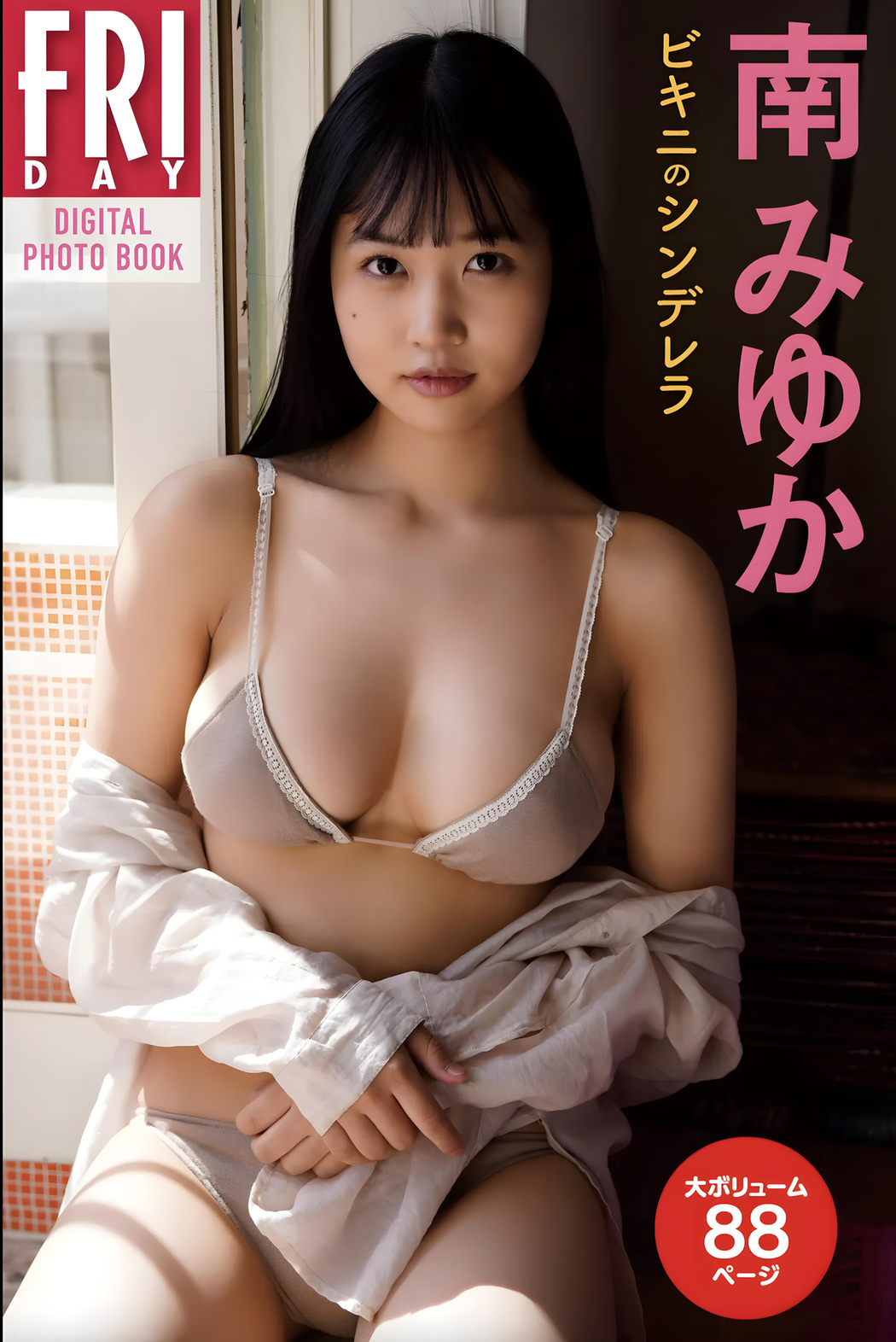 Miyuka Minami 南みゆか, FRIDAYデジタル写真集 「ビキニのシンデレラ」 Set.01 Cover Photo