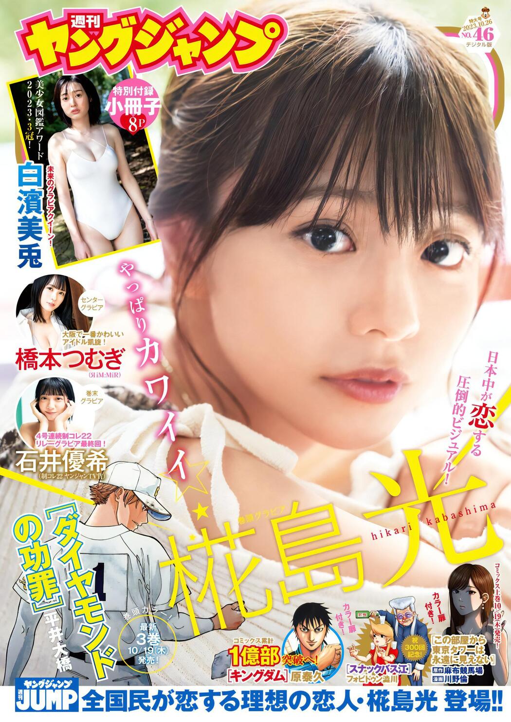 Hikari Kabashima 椛島光, Young Jump 2023 No.46 (ヤングジャンプ 2023年46号) Cover Photo