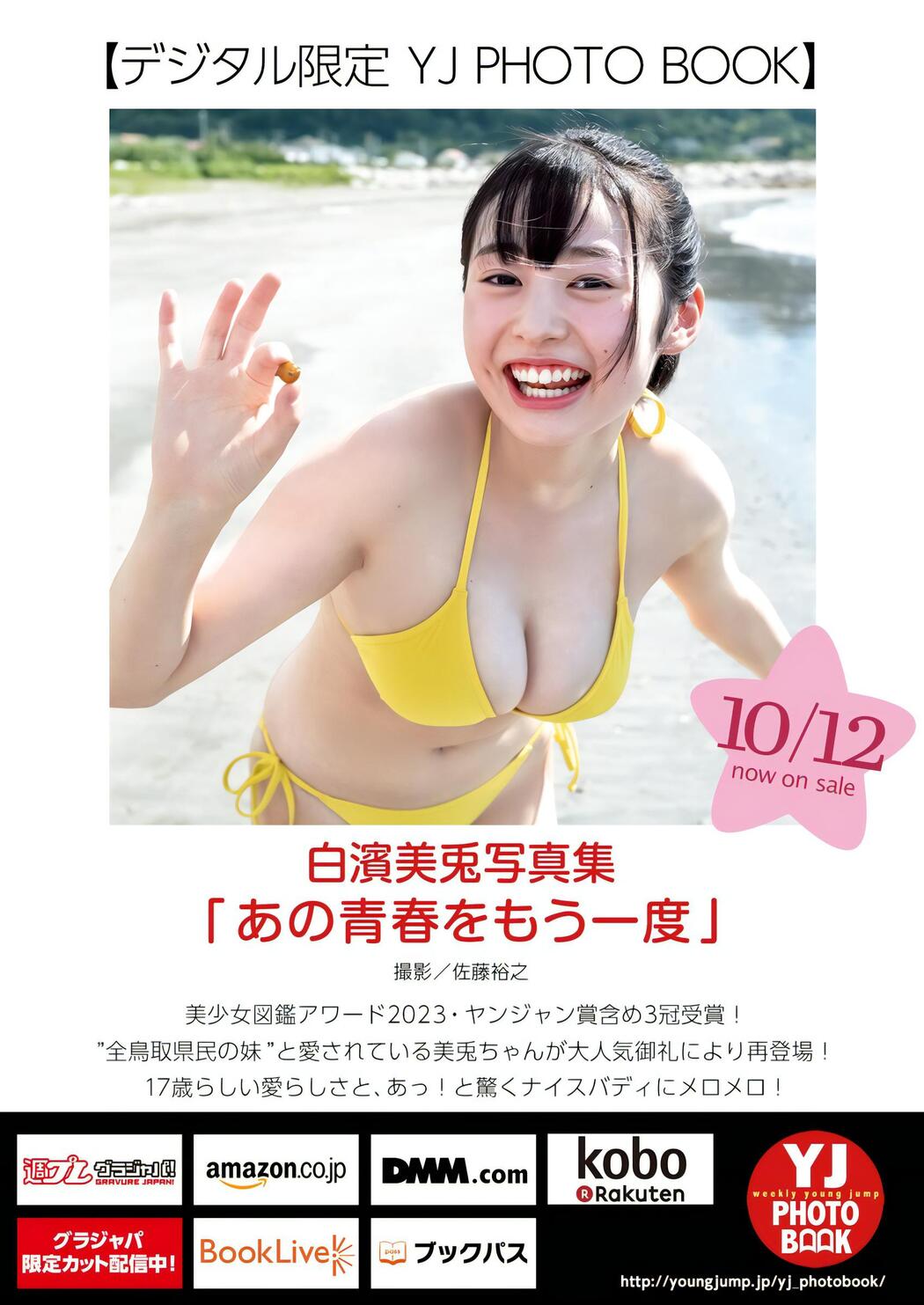 Miu Shirahama 白濱美兎, Young Jump 2023 No.46 (ヤングジャンプ 2023年46号)