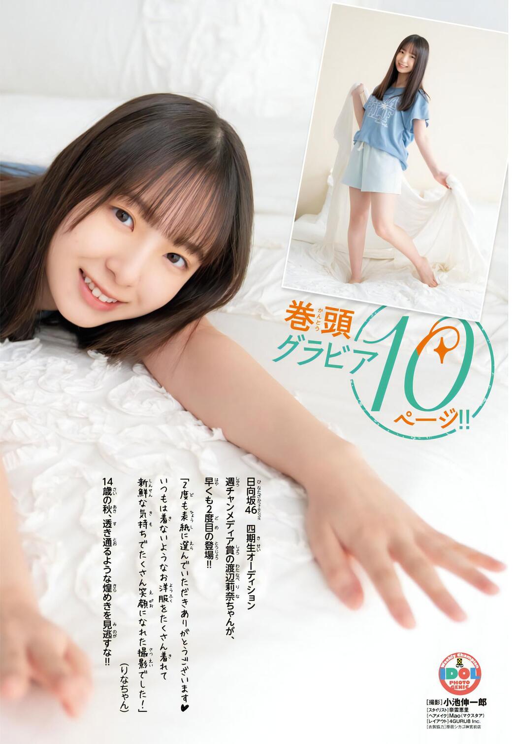 Rina Watanabe 渡辺莉奈, Shonen Champion 2023 No.46 (少年チャンピオン 2023年46号)