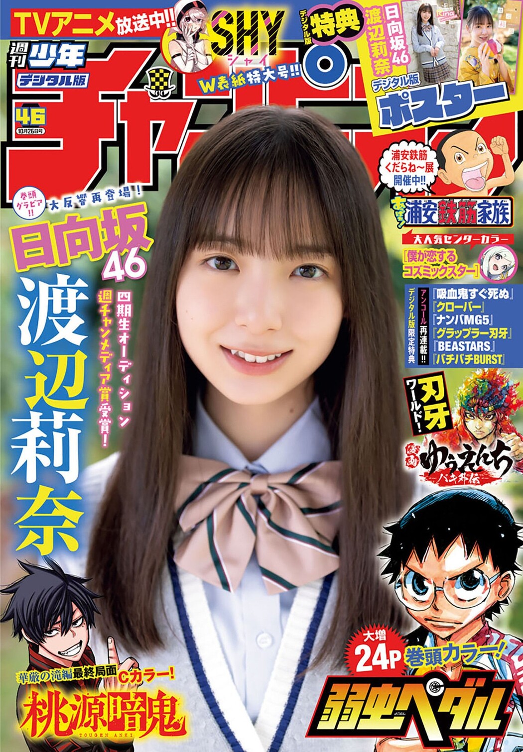 Rina Watanabe 渡辺莉奈, Shonen Champion 2023 No.46 (少年チャンピオン 2023年46号) Cover Photo