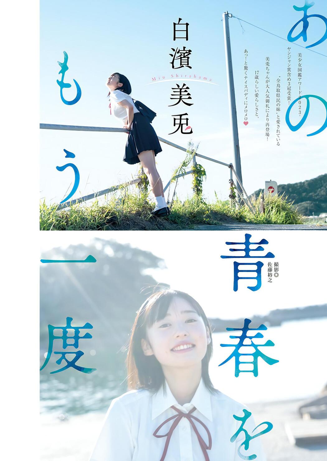 Miu Shirahama 白濱美兎, Young Jump 2023 No.46 (ヤングジャンプ 2023年46号) Cover Photo