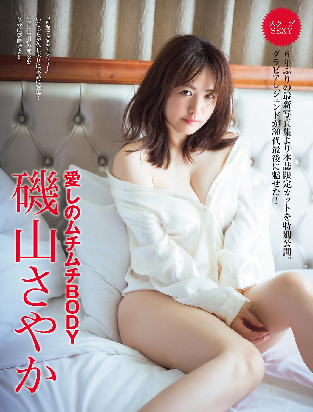 Sayaka Isoyama 磯山さやか, FRIDAY 2023.10.27 (フライデー 2023年10月27日号) Cover Photo