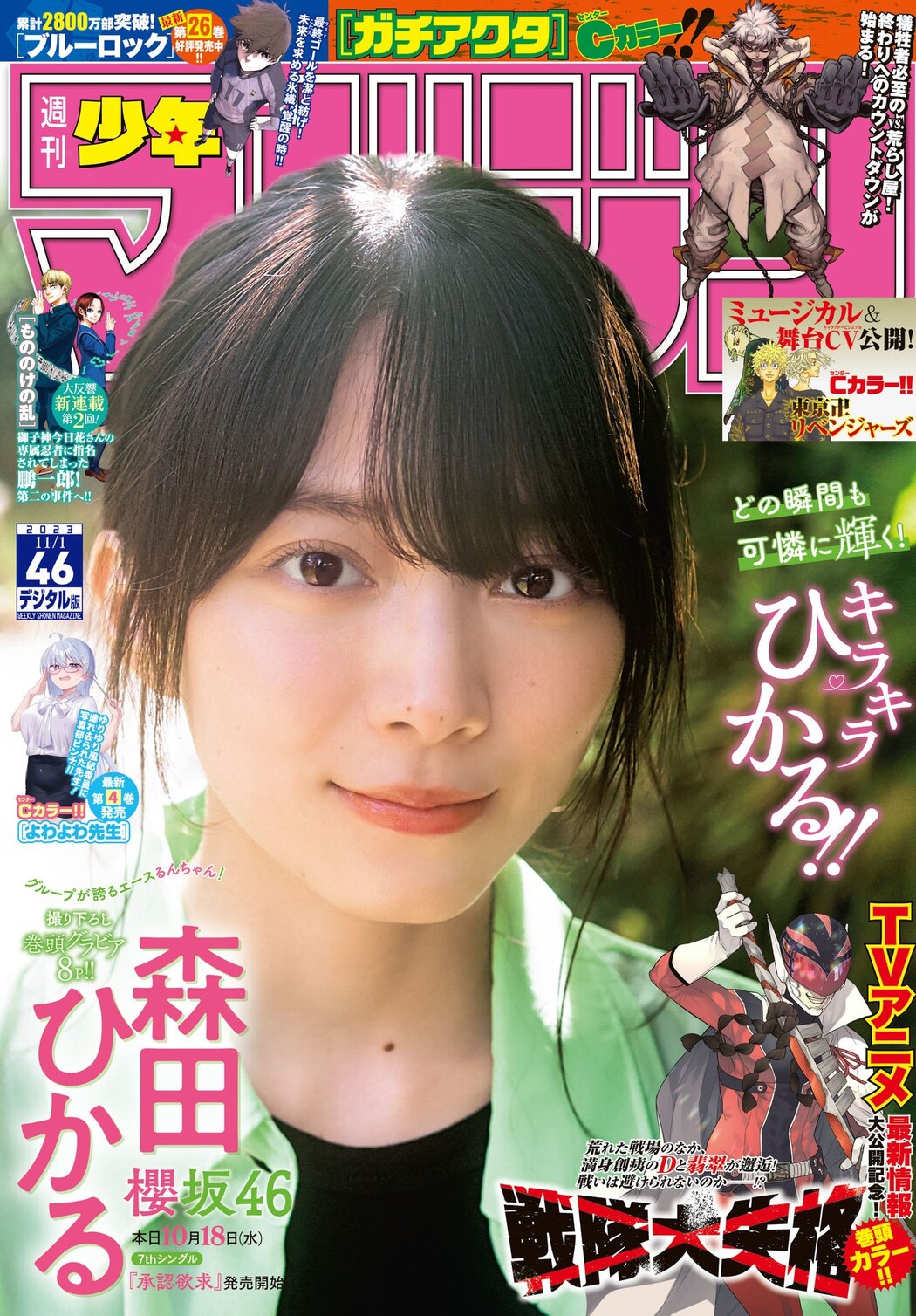 Hikaru Morita 森田ひかる, Shonen Magazine 2023 No.46 (週刊少年マガジン 2023年46号) Cover Photo