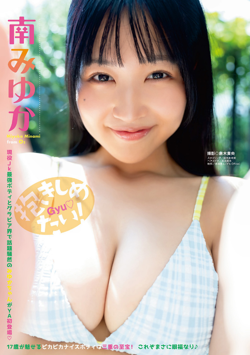 Miyuka Minami 南みゆか, Young Animal 2023 No.20 (ヤングアニマル 2023年20号)