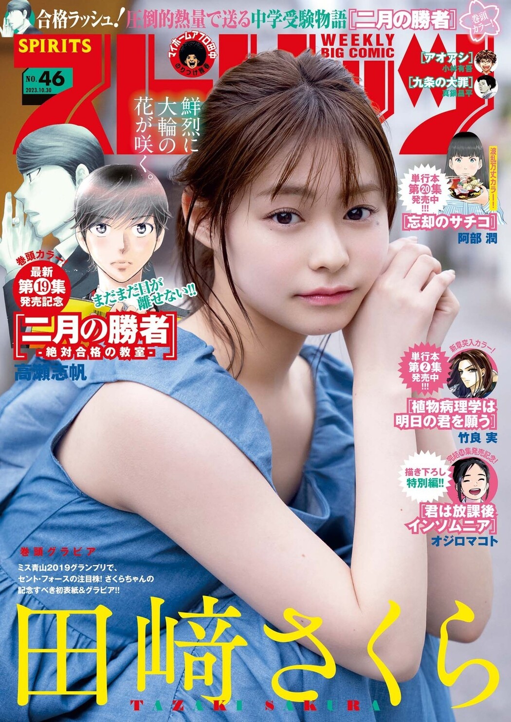 Sakura Tazaki 田﨑さくら, Big Comic Spirits 2023 No.46 (ビッグコミックスピリッツ 2023年46号) Cover Photo