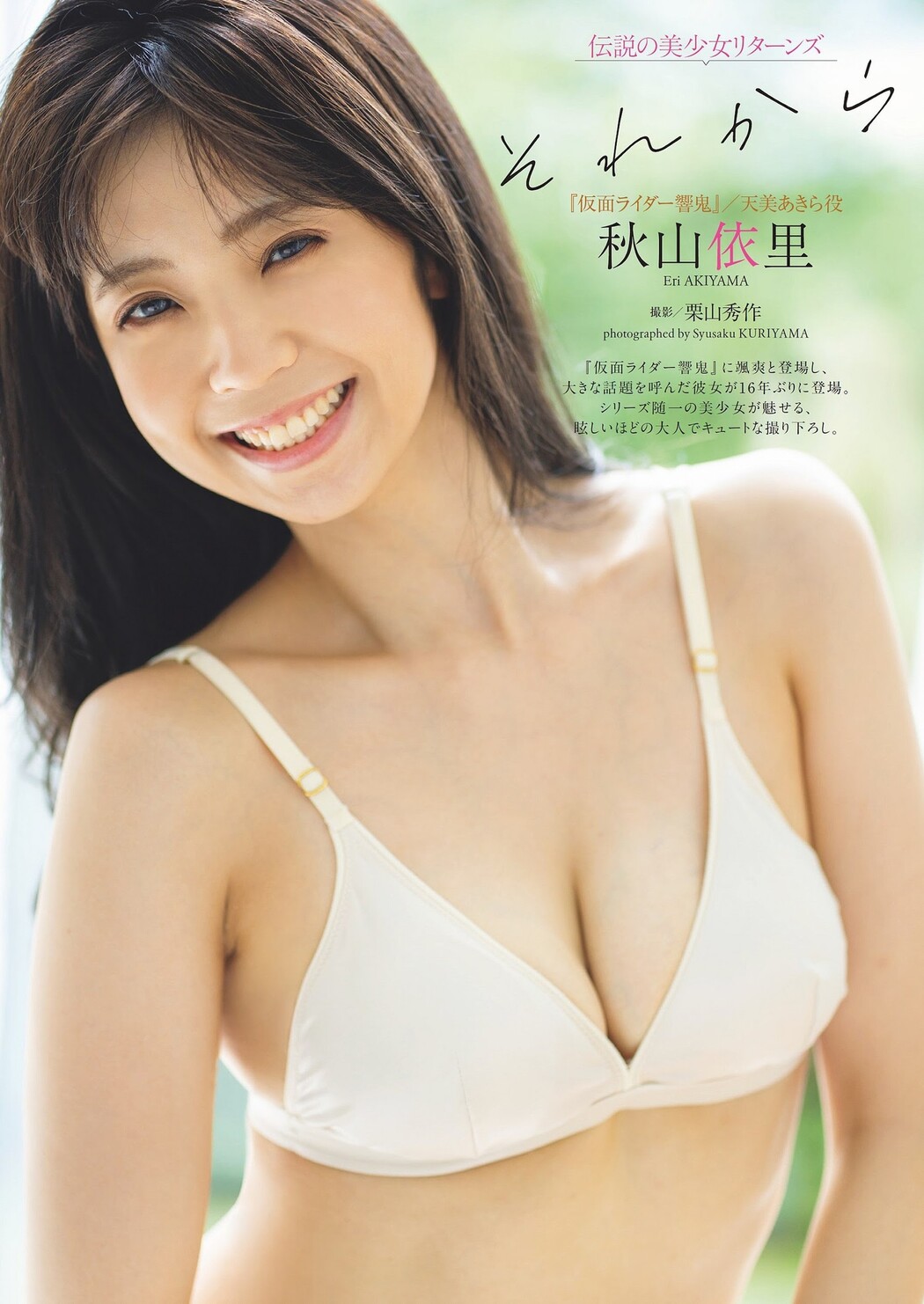 Eri Akiyama 秋山依里, Weekly Playboy 2023 No.44 (週刊プレイボーイ 2023年44号) Cover Photo