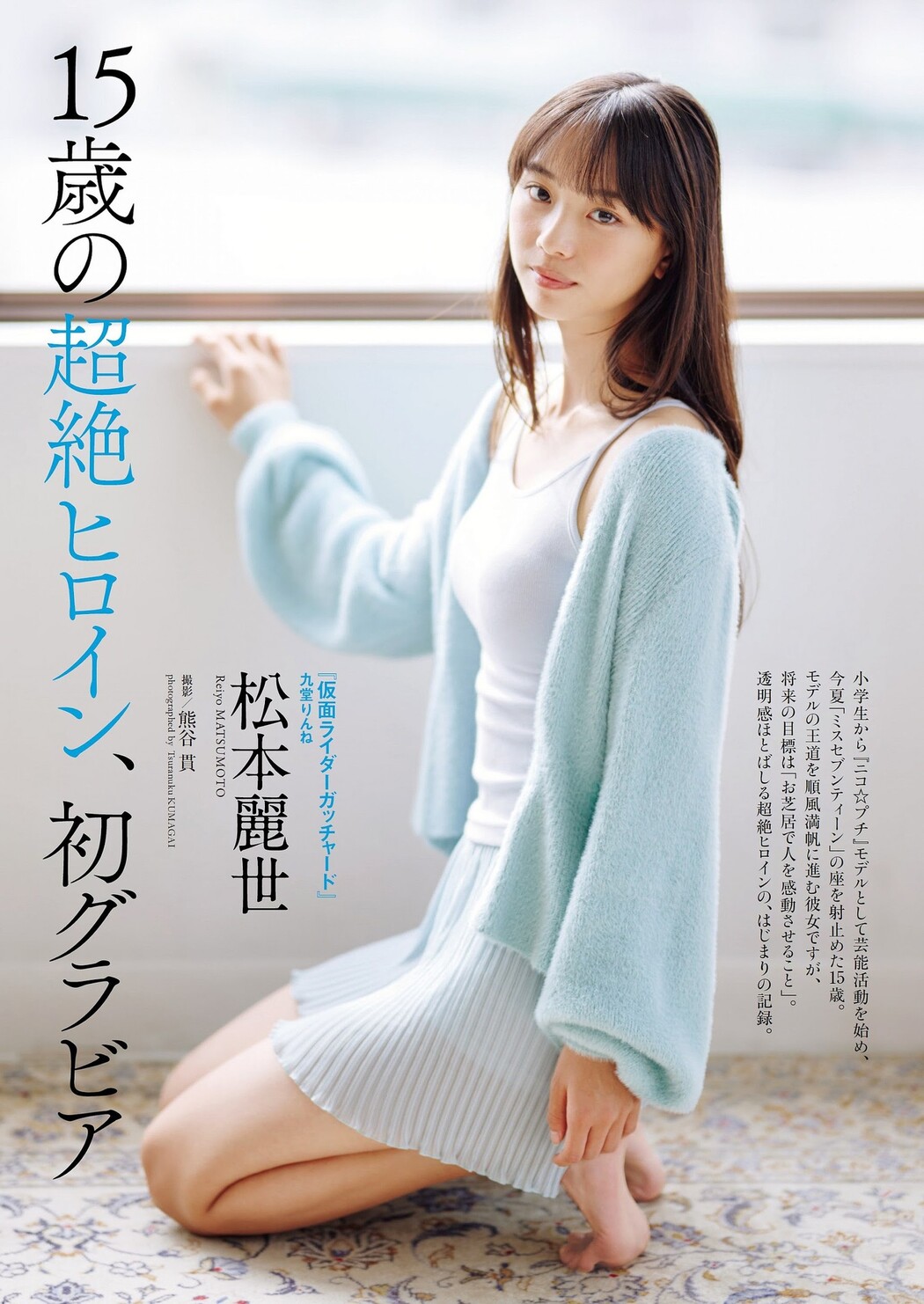 Reiyo Matsumoto 松本麗世, Weekly Playboy 2023 No.44 (週刊プレイボーイ 2023年44号) Cover Photo