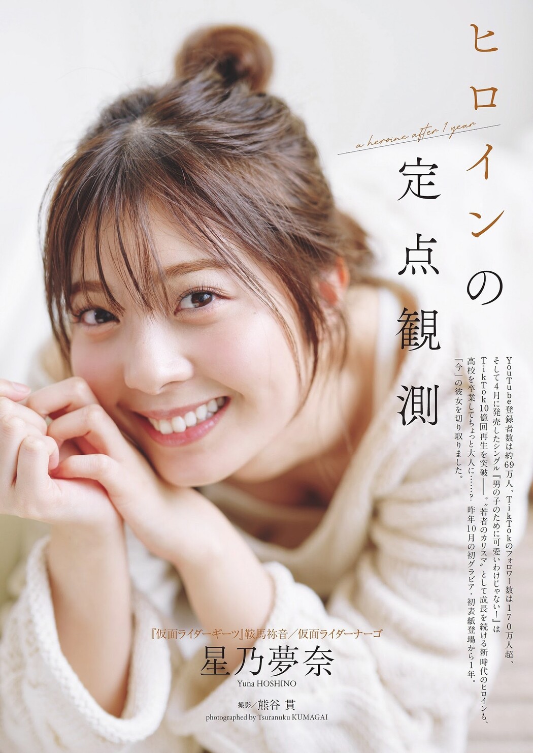 Yuna Hoshino 星乃夢奈, Weekly Playboy 2023 No.44 (週刊プレイボーイ 2023年44号) Cover Photo