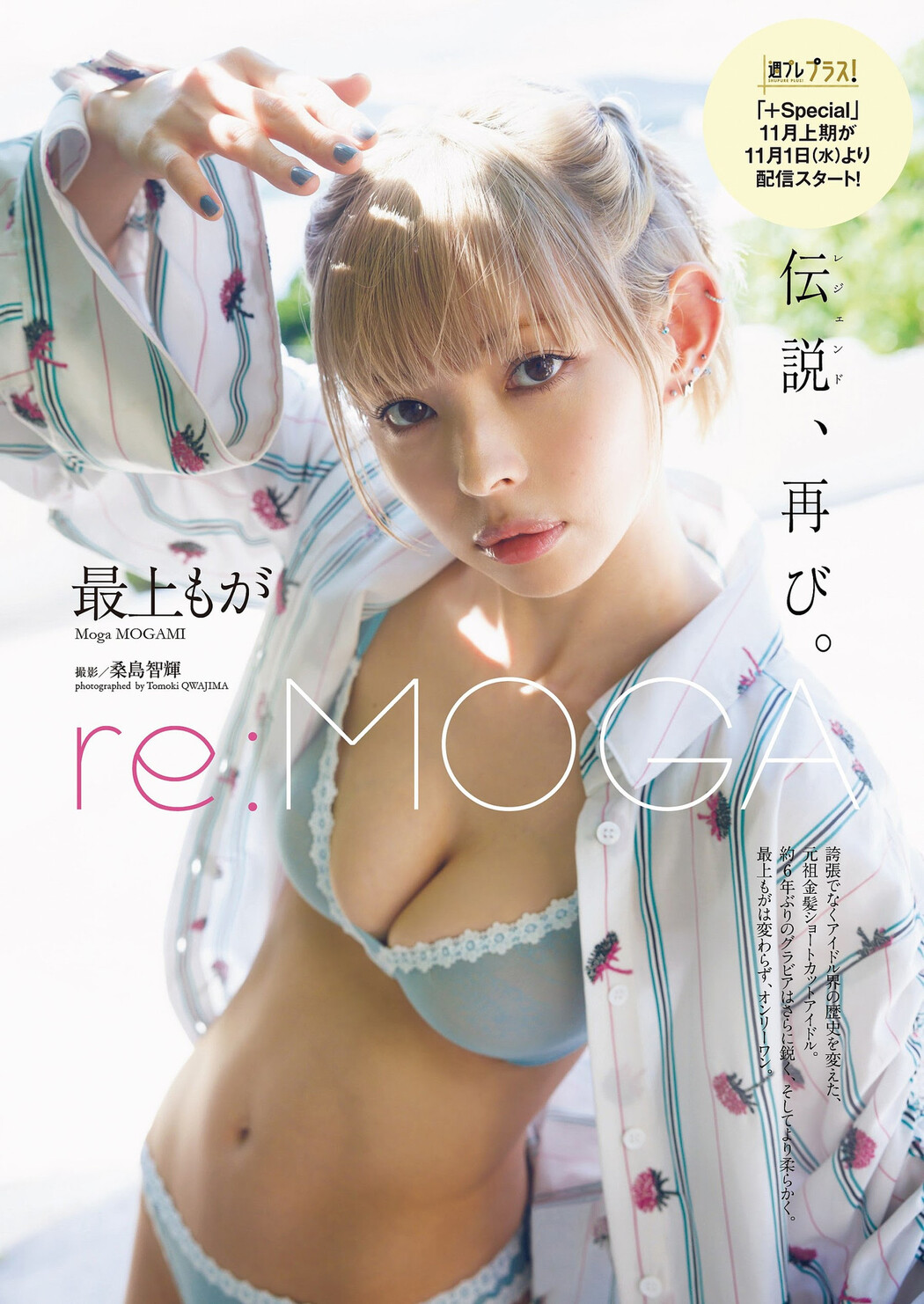 Moga Mogami 最上もが, Weekly Playboy 2023 No.45 (週刊プレイボーイ 2023年45号) Cover Photo