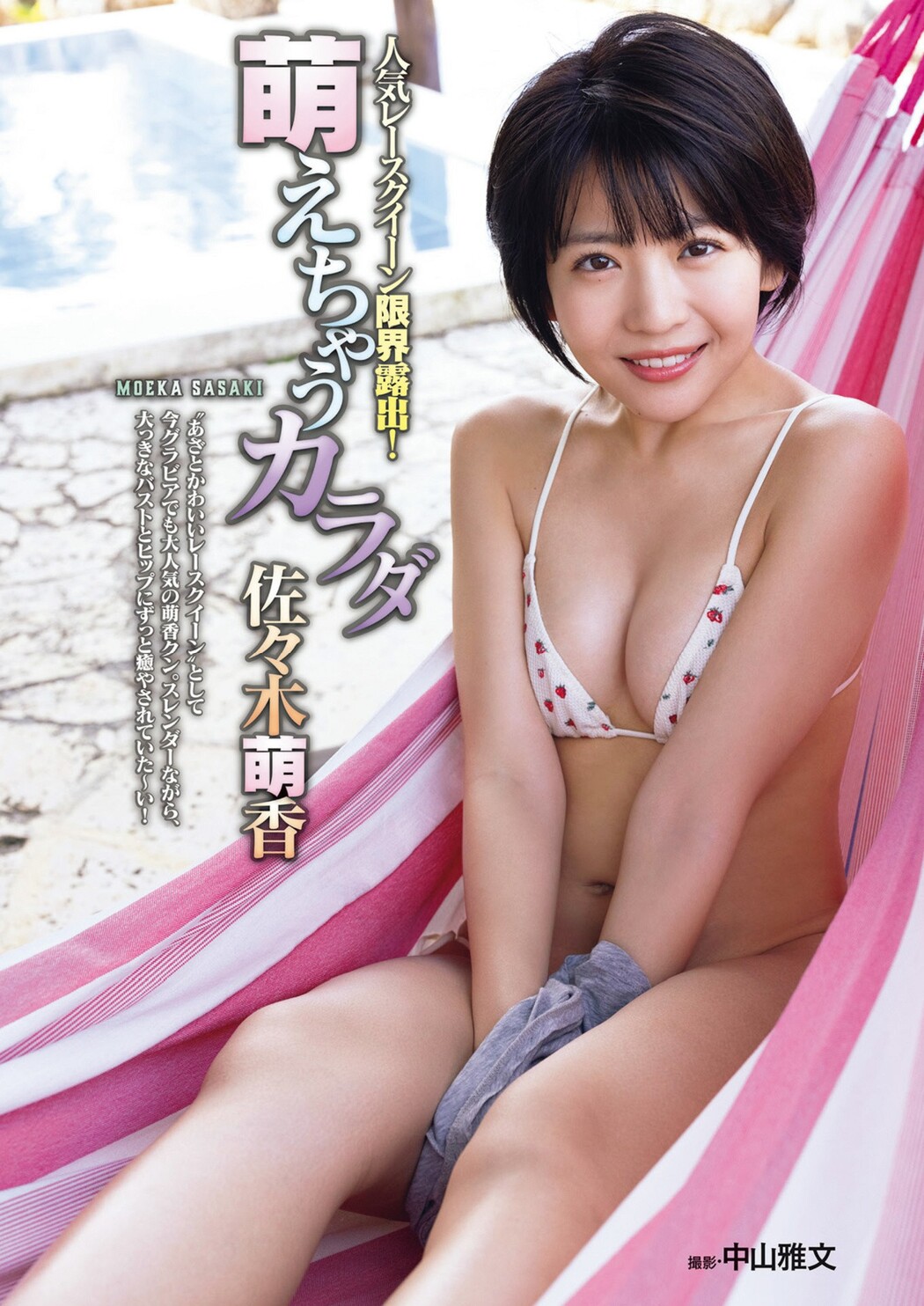 Moeka Sasaki 佐々木萌香, Young Magazine 2023 No.46 (ヤングマガジン 2023年46号)