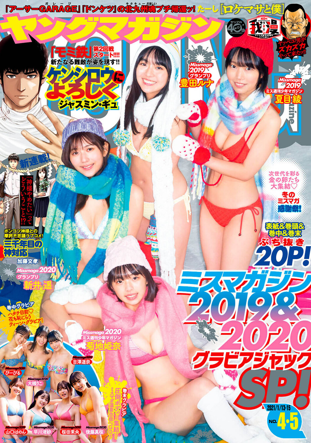 新井遥, 菊地姫奈, 豊田ルナ, 夏目綾, Young Magazine 2021 No.04-05 (ヤングマガジン 2021年04-05号) Cover Photo