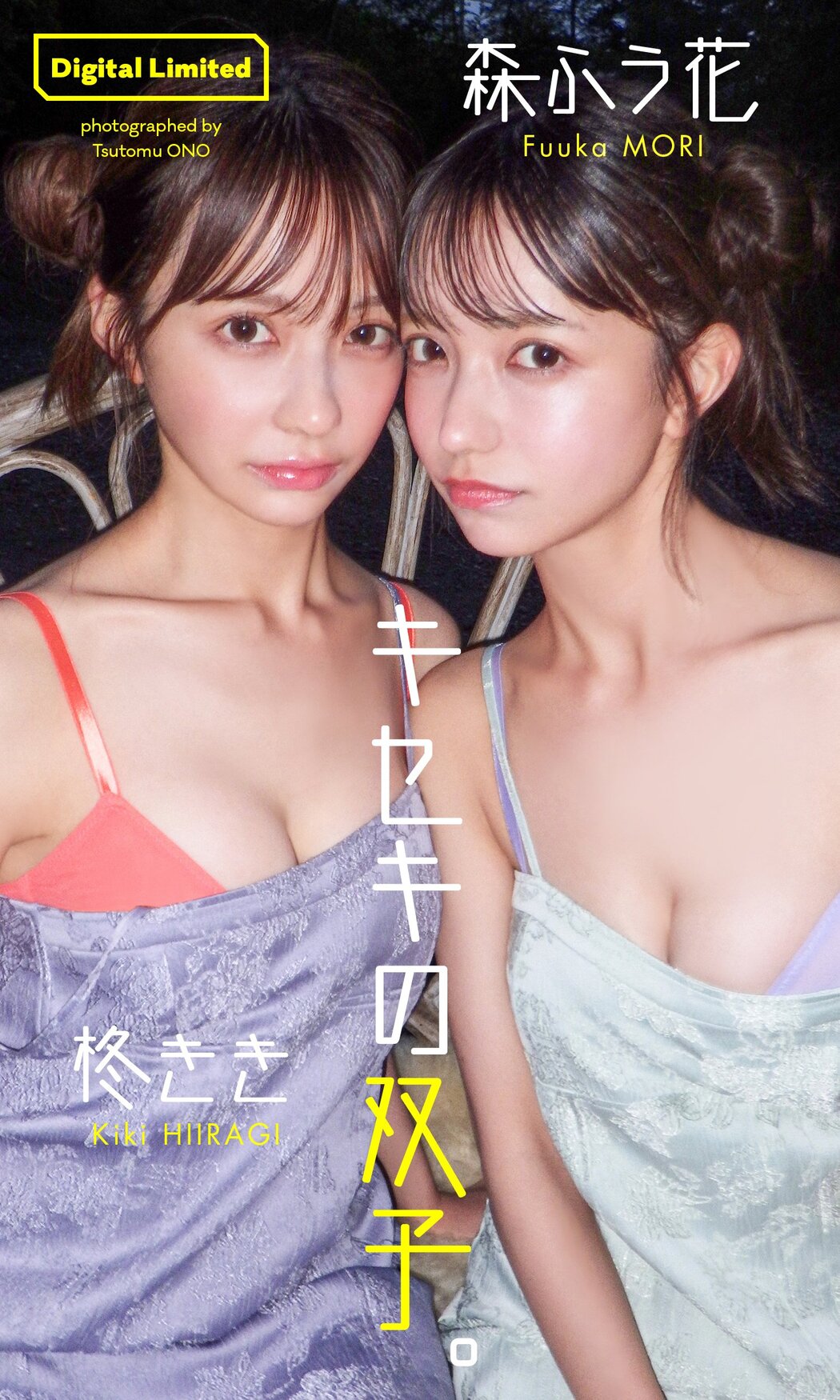 柊きき 森ふう花, Weekly Playboy 2023 No.45 (週刊プレイボーイ 2023年45号)