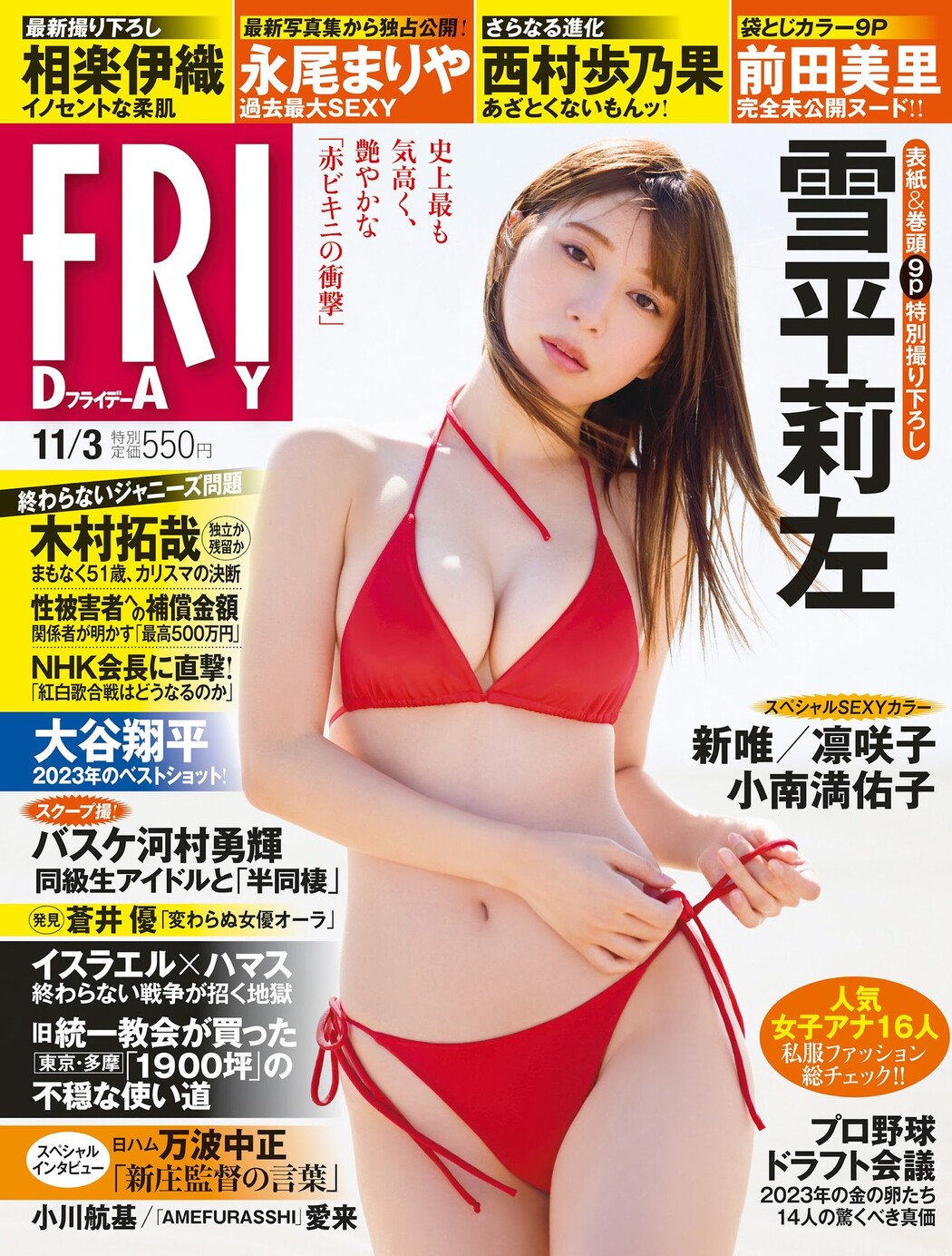 Risa Yukihira 雪平莉左, FRIDAY 2023.11.03 (フライデー 2023年11月3日号) Cover Photo