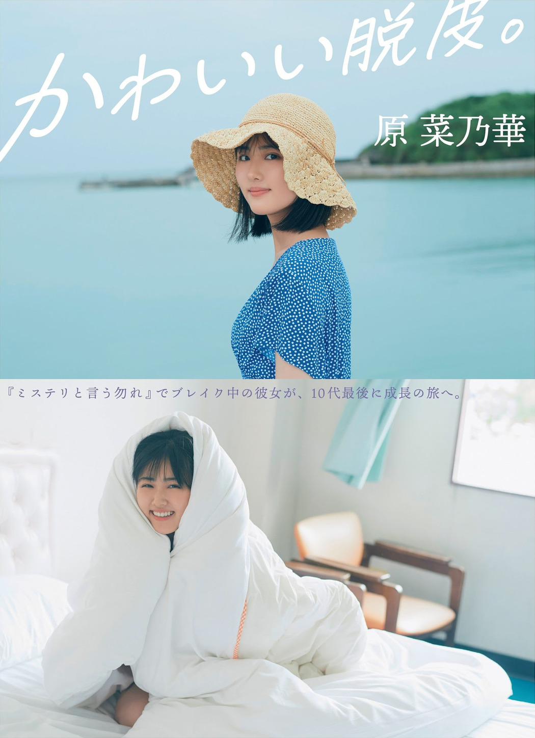 Nanoka Hara 原菜乃華, FLASH 2023.10.31 (フラッシュ 2023年10月31日号) Cover Photo