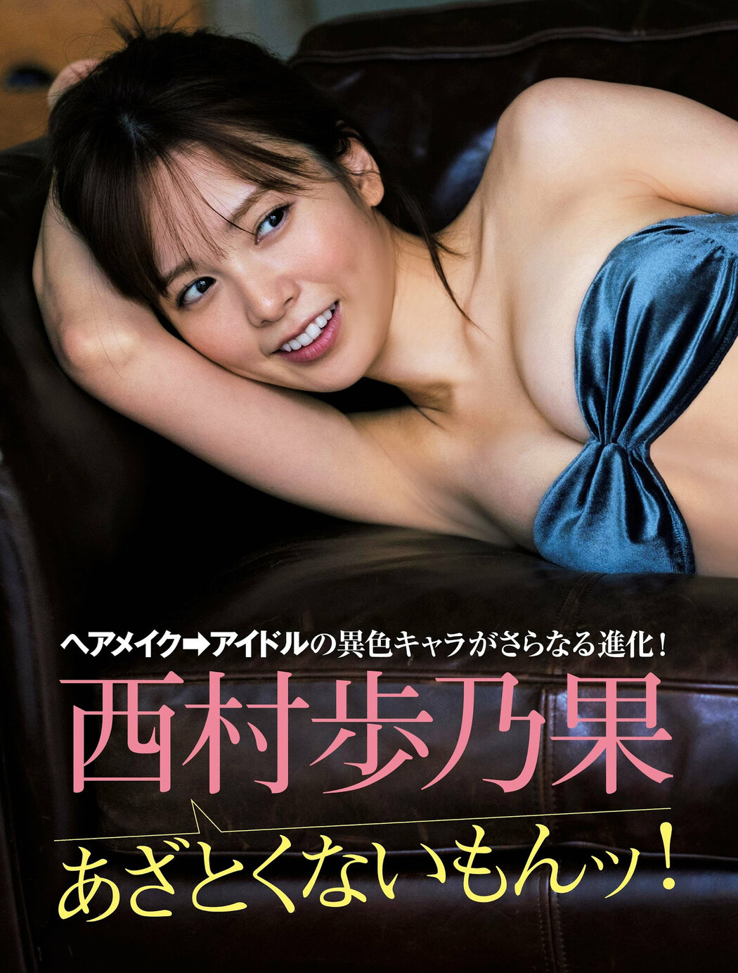 Honoka Nishimura 西村歩乃果, FRIDAY 2023.11.03 (フライデー 2023年11月3日号) Cover Photo