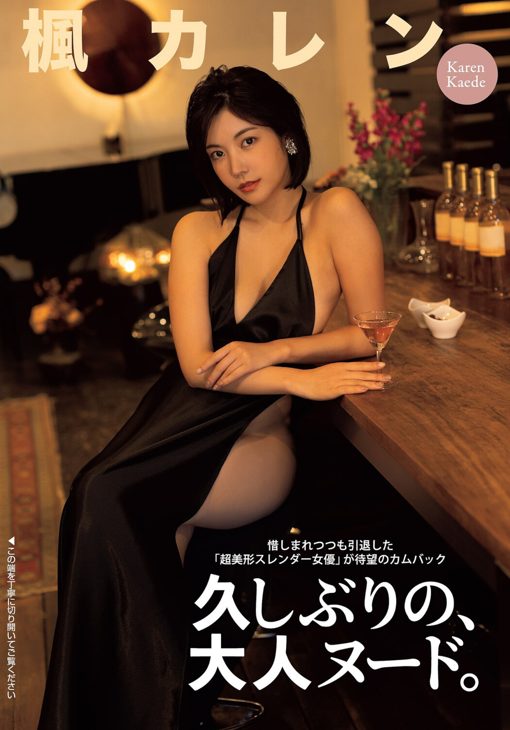 Karen Kaede 楓カレン, FLASH 2023.10.31 (フラッシュ 2023年10月31日号) Cover Photo
