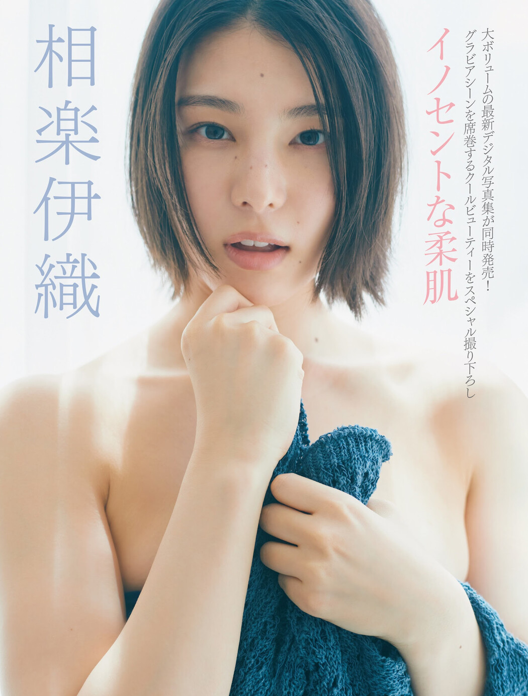 Iori Sagara 相楽伊織, FRIDAY 2023.11.03 (フライデー 2023年11月3日号) Cover Photo