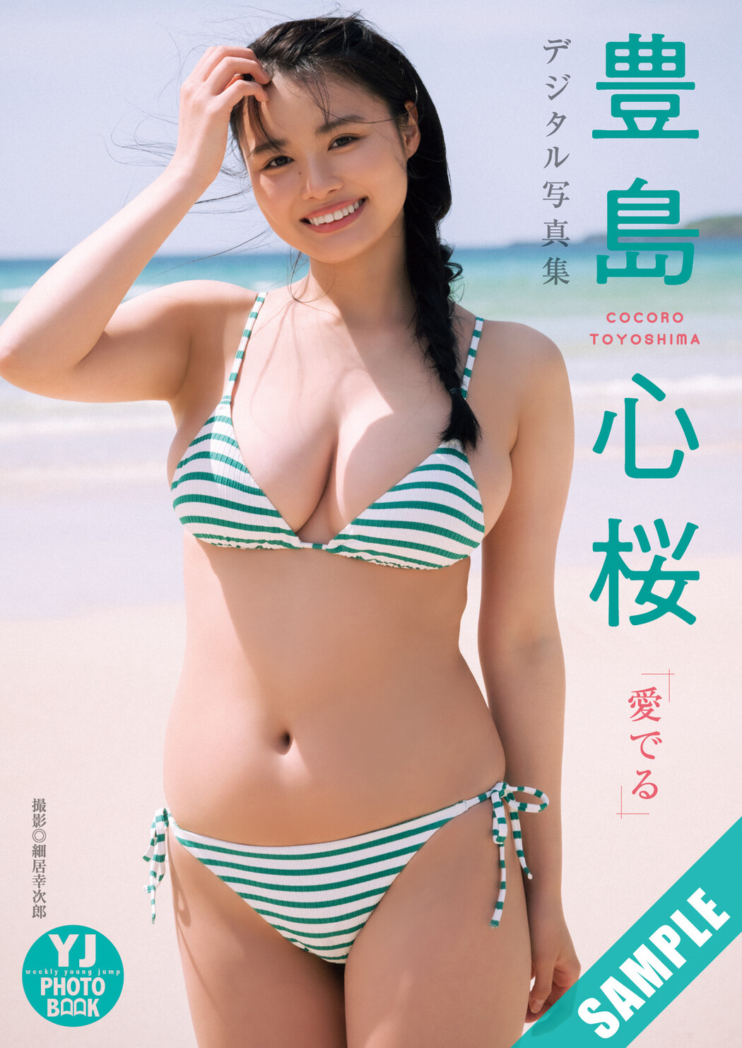 Cocoro Toyoshima 豊島心桜, Young Jump 2025 No.10 (ヤングジャンプ 2025年10号) - FoamGirl