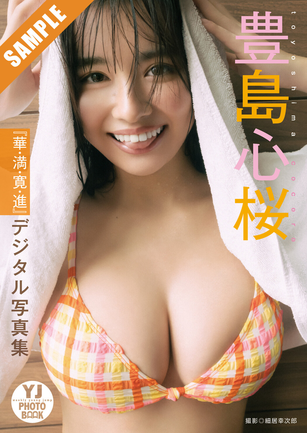 Cocoro Toyoshima 豊島心桜, Young Jump 2025 No.10 (ヤングジャンプ 2025年10号) - FoamGirl