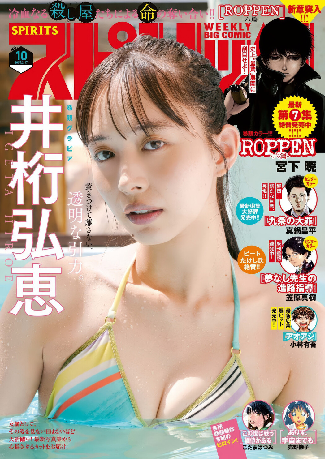 Hiroe Igeta 井桁弘恵, Big Comic Spirits 2025 No.10 (ビッグコミックスピリッツ 2025年10号) Cover Photo