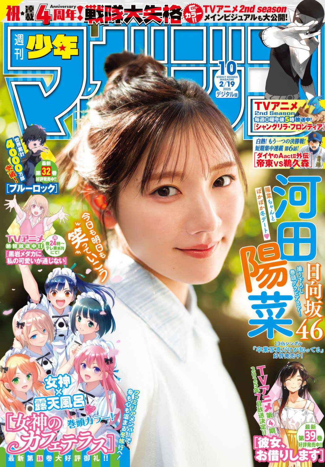 Hina Kawata 河田陽菜, Shonen Magazine 2025 No.10 (週刊少年マガジン 2025年10号) Cover Photo