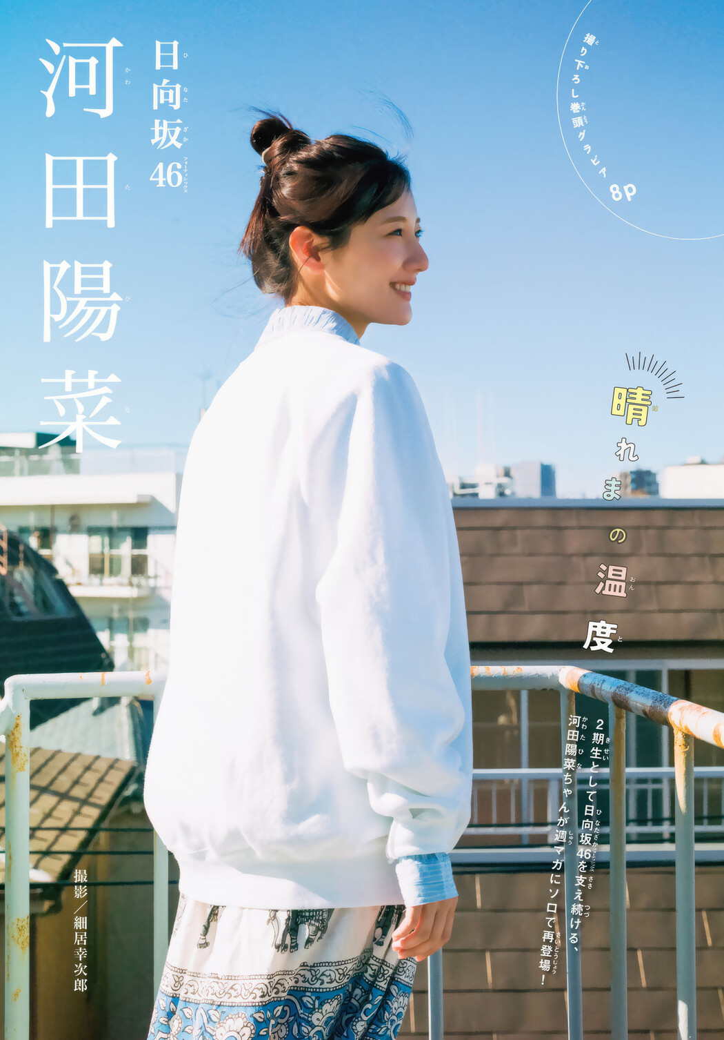 Hina Kawata 河田陽菜, Shonen Magazine 2025 No.10 (週刊少年マガジン 2025年10号)
