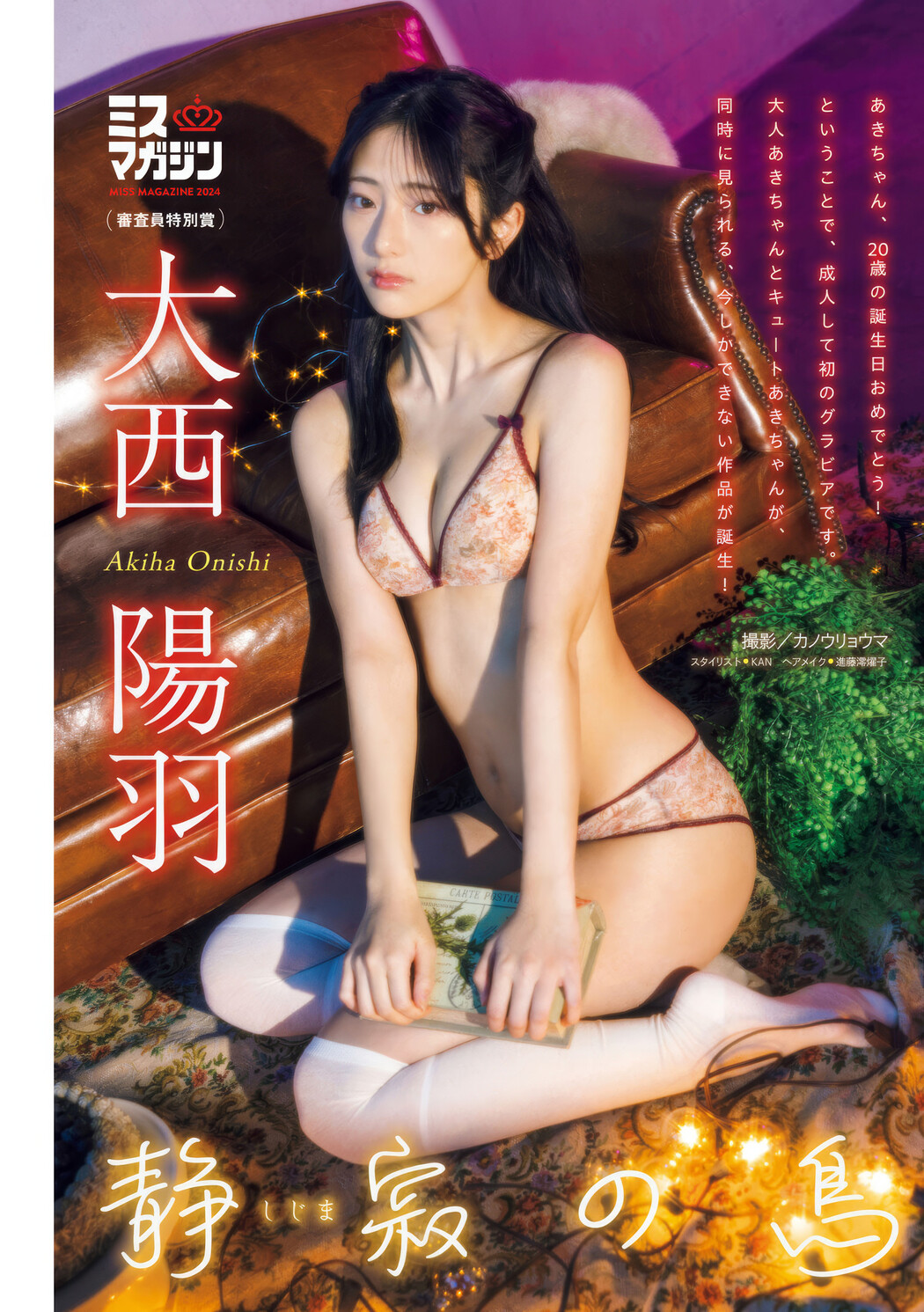 Natsuki 奈月, Akiha Onishi 大西陽羽, Young Magazine 2025 No.10 (週刊ヤングマガジン 2025年10号) Cover Photo