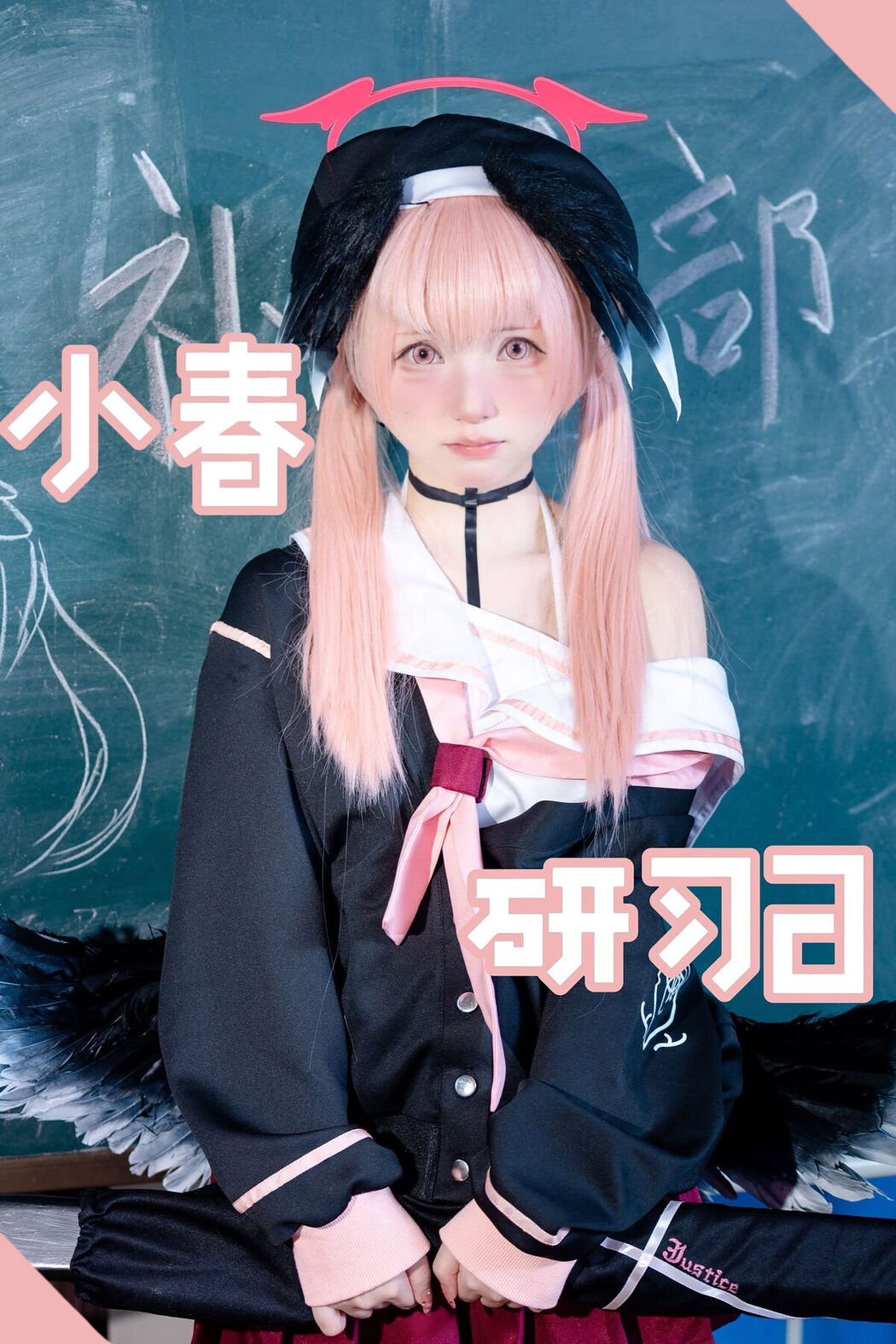 Coser@花铃 – 小春