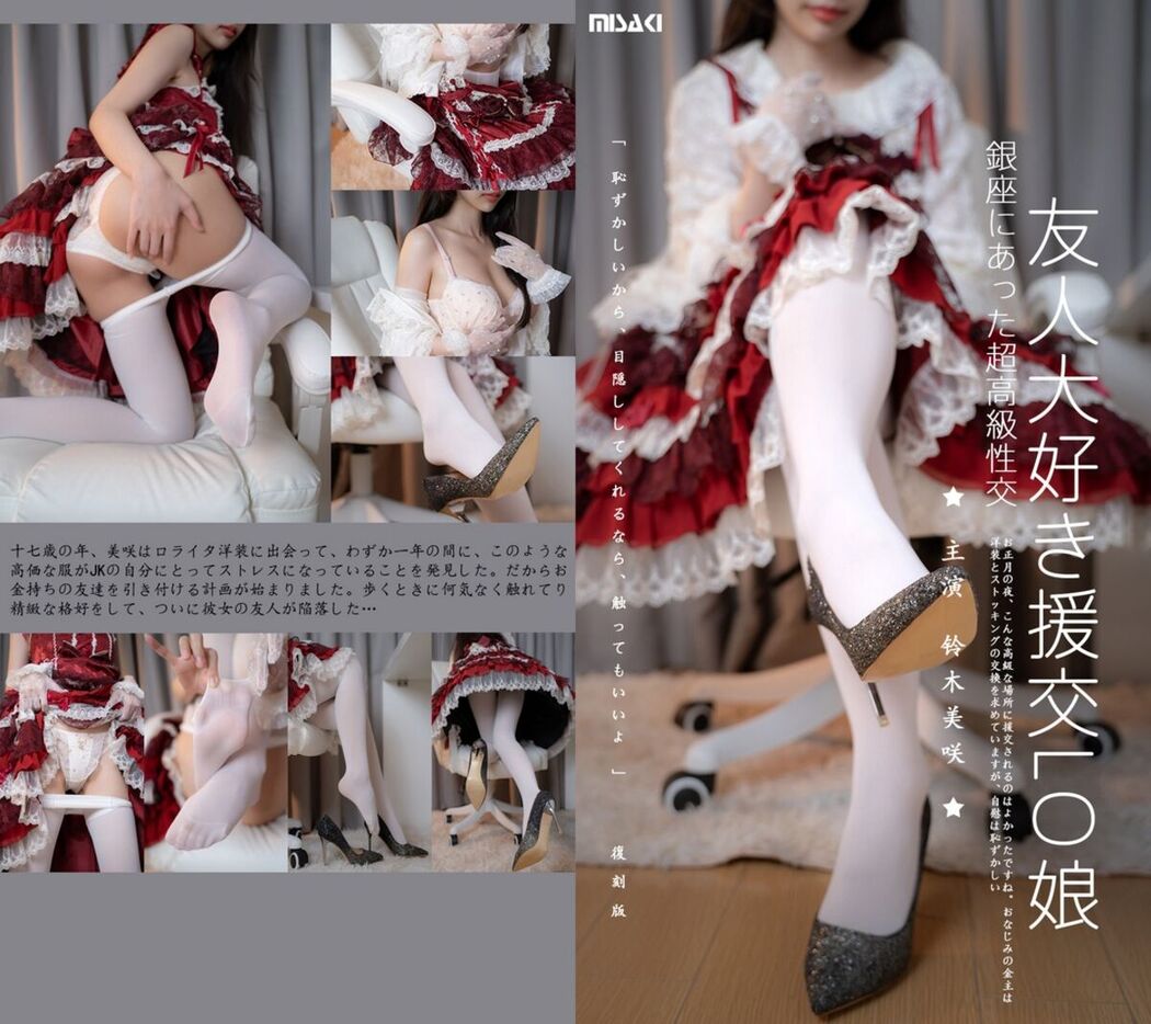 Coser@铃木美咲 – LO Girl Who Loves Friends