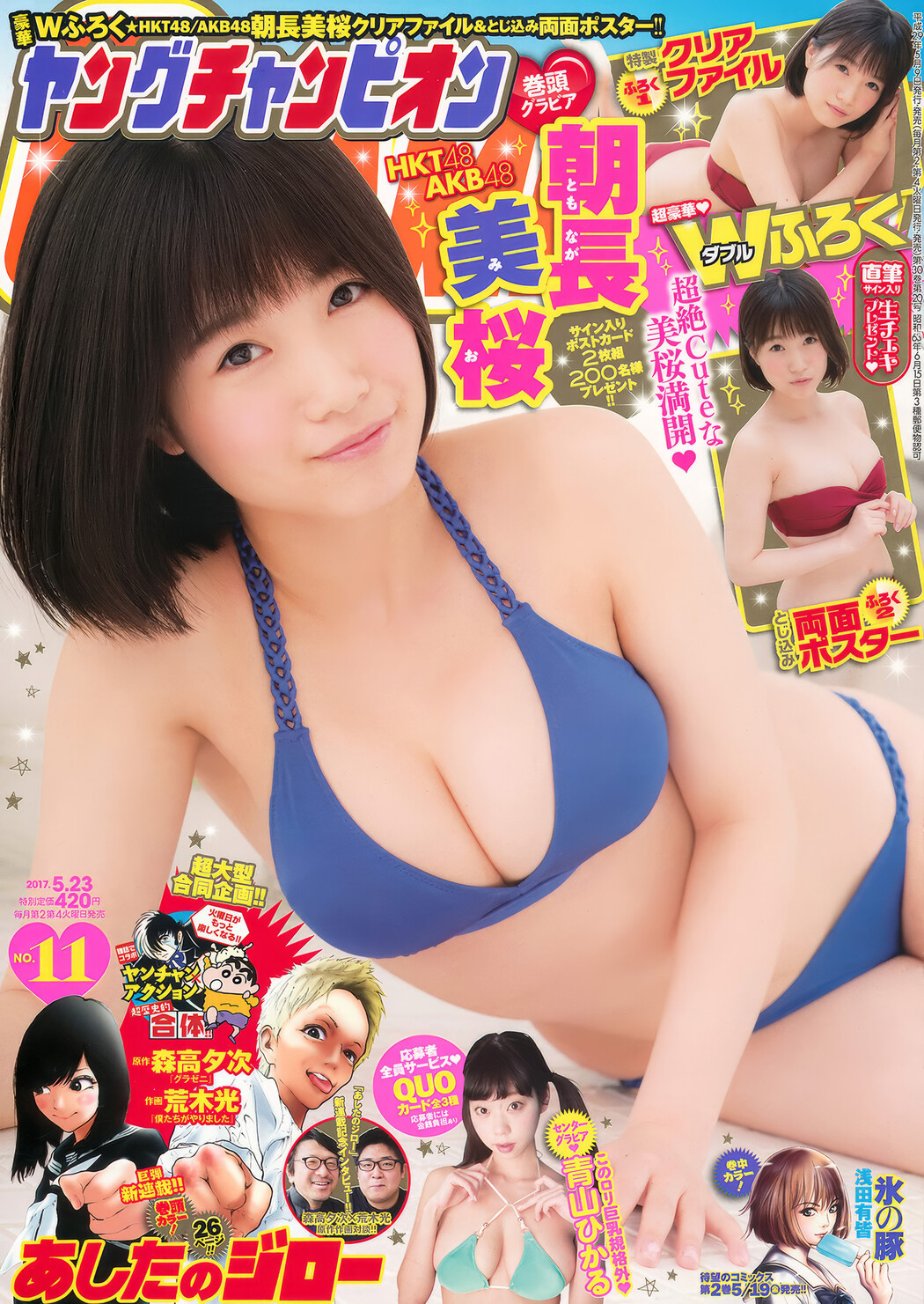 Mio Tomonaga 朝長美桜, Young Champion 2017 No.11 (ヤングチャンピオン 2017年11号) Cover Photo