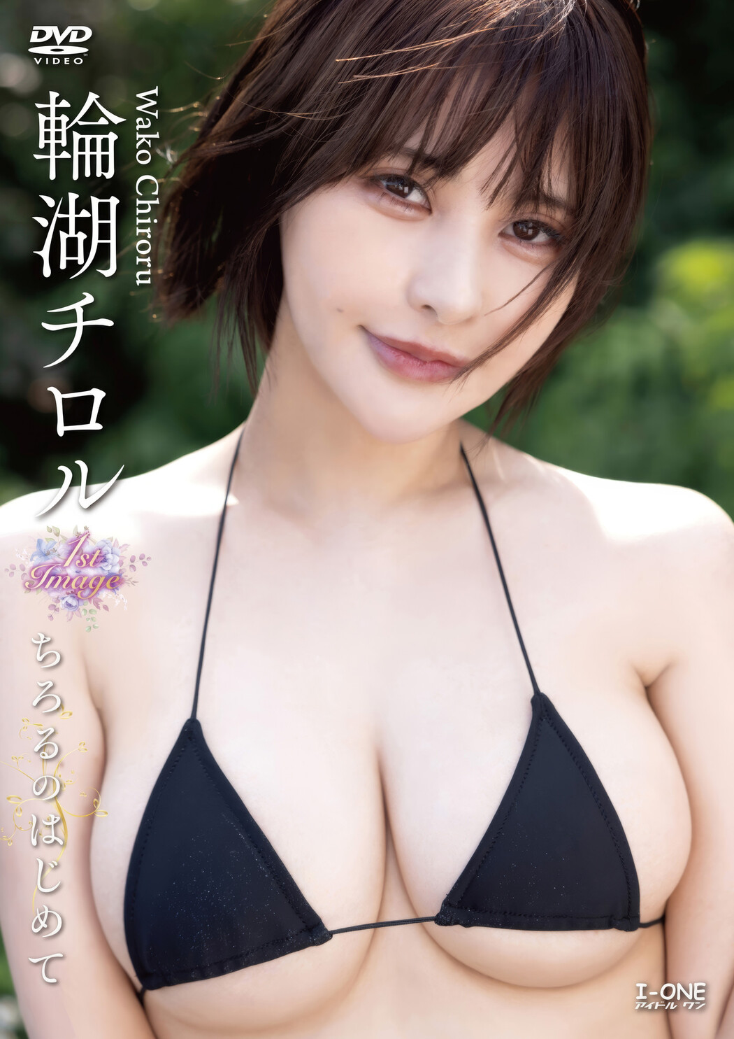 Chiroru Wako 輪湖チロル, アイドルワン I-One サンプル版 ちろるのはじめて Cover Photo