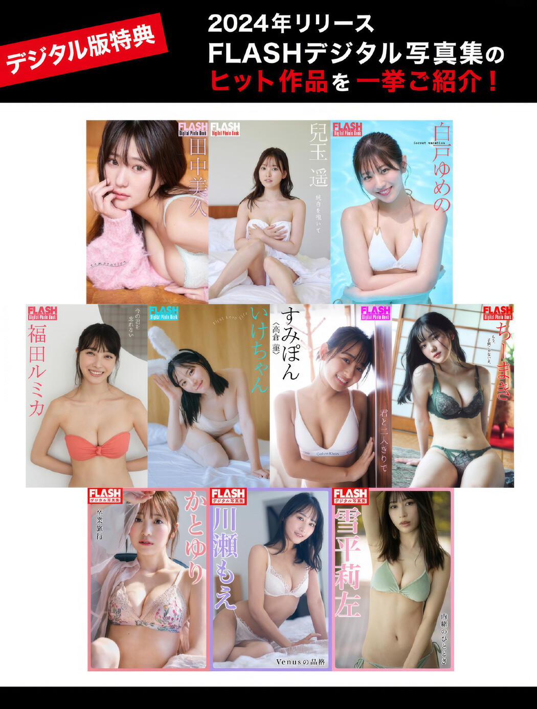 デジタル版特典 ヒット作品を一挙ご紹介!, FLASH 2025.01.14 (フラッシュ 2025年1月14日号) Cover Photo