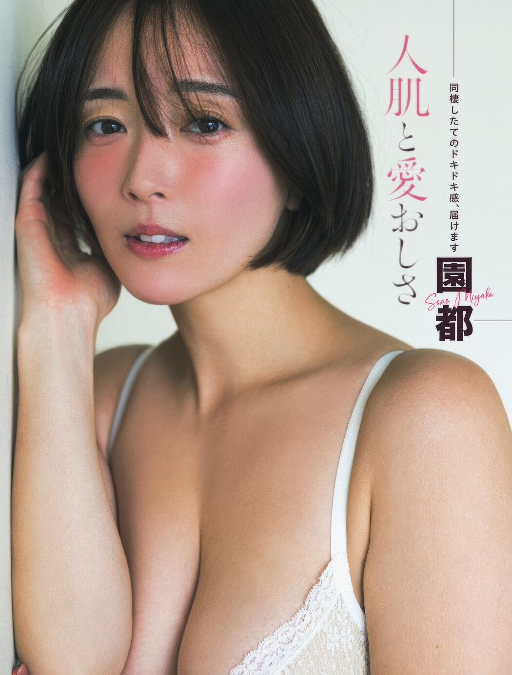Miyako Sono 園都, FLASH 2025.01.14 (フラッシュ 2025年1月14日号) Cover Photo