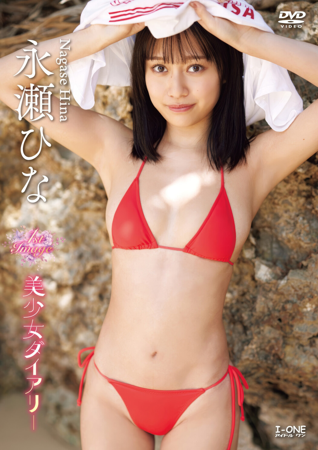 Hina Nagase 永瀬ひな, アイドルワン I-One サンプル版 美少女ダイアリー Cover Photo