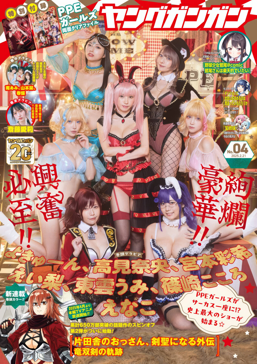 PPE大サーカス、YG初上陸!, Young Gangan 2025 No.04 (ヤングガンガン 2025年4号) Cover Photo