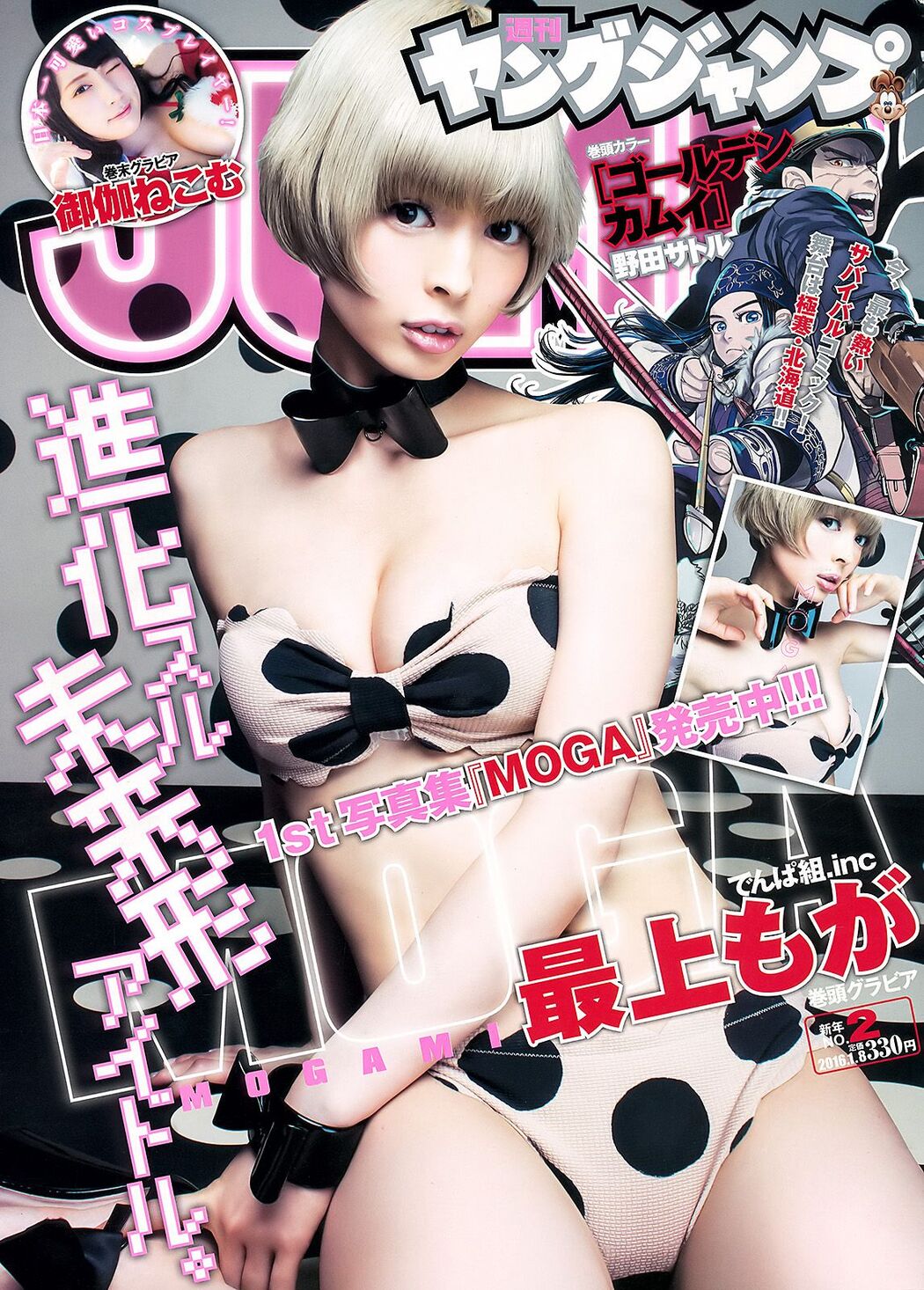 Moga Mogami Nekomu Otogi [Weekly Young Jump] 2016 No.02 Photo Magazine