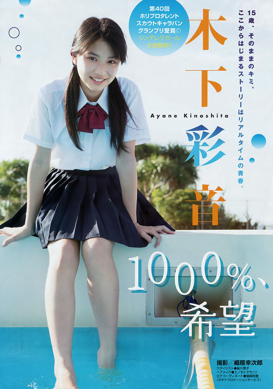 [Young Magazine Ayane Kinoshita Tomu Muto] 2015 No.50 Photograph