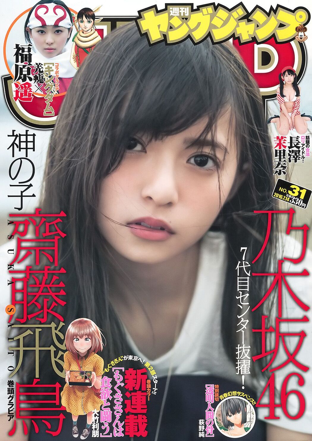Asuka Saito Marina Nagasawa Haruka Fukuhara [Weekly Young Jump] 2016 No.31 Photograph