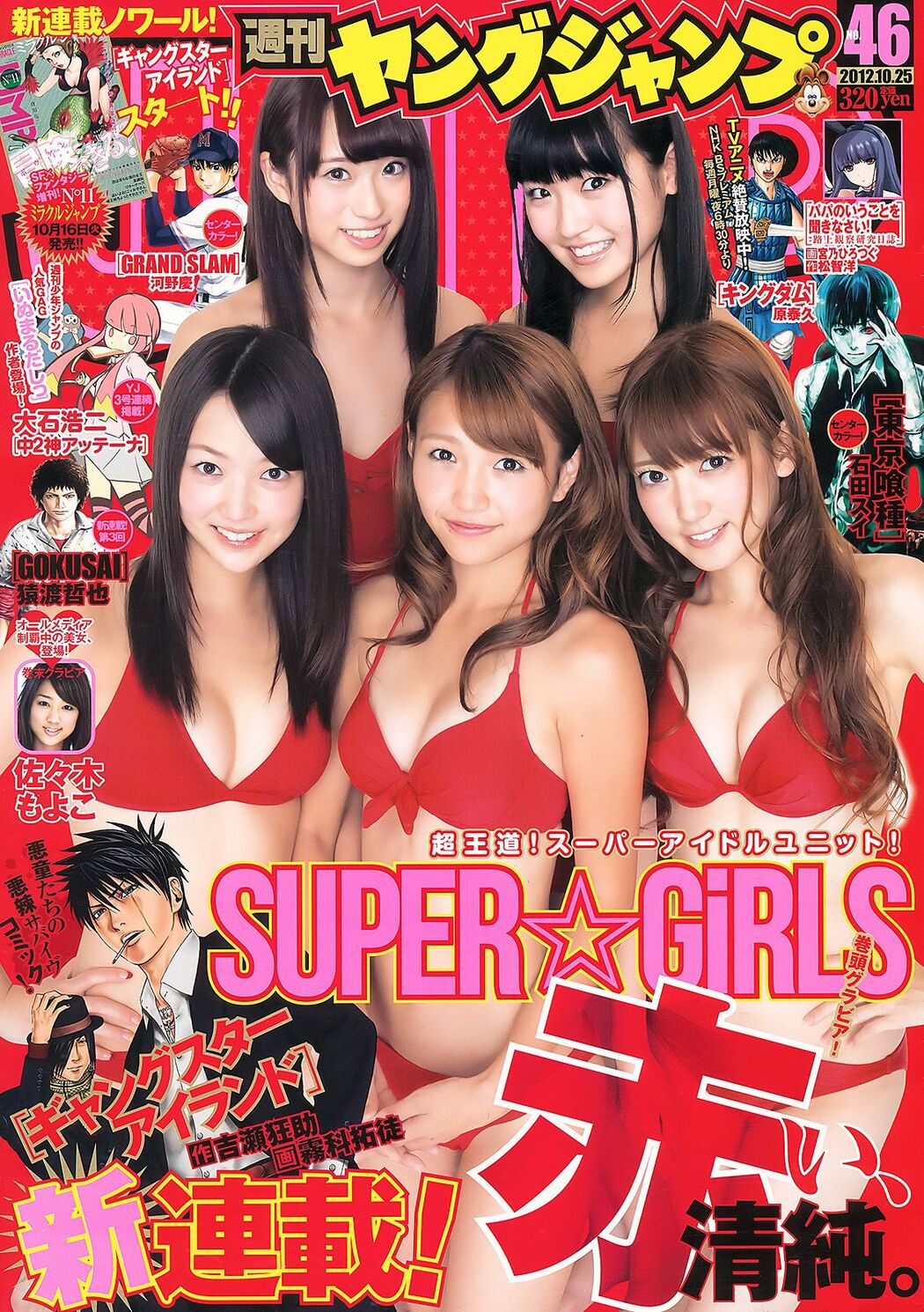 SUPER☆GiRLS 々木もよこ [Weekly Young Jump] 2012 No.46 Photo Magazine