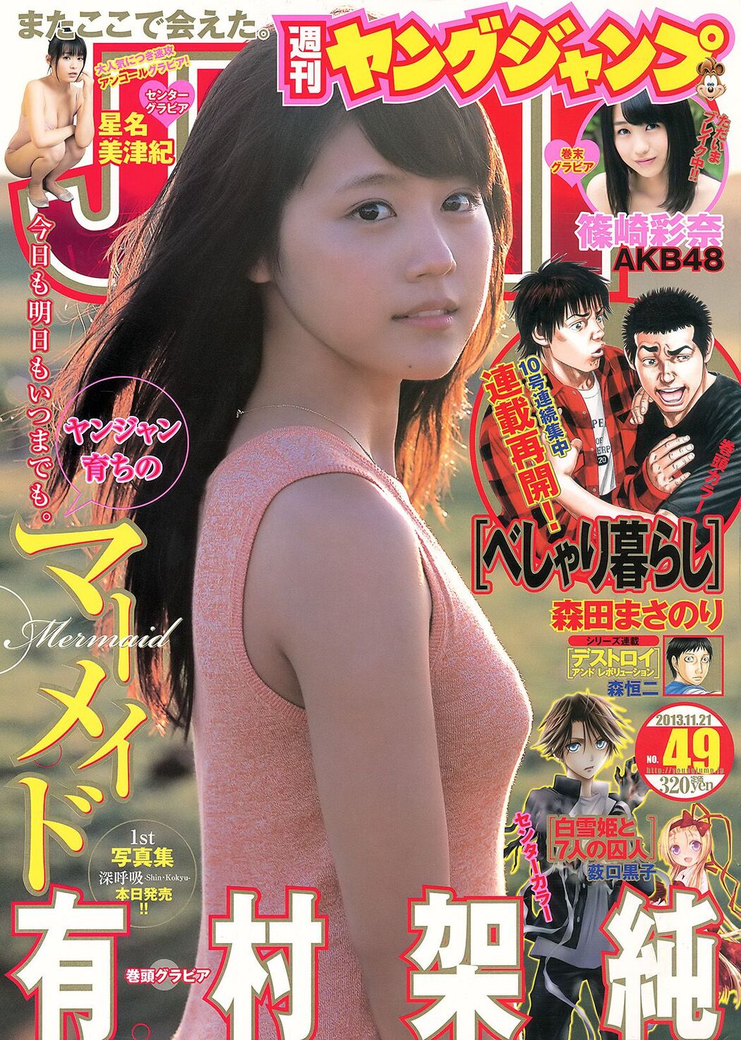 Kasumi Arimura Mizuki Hoshina Ayana Shinozaki [Weekly Young Jump] 2013 No.49 Photograph
