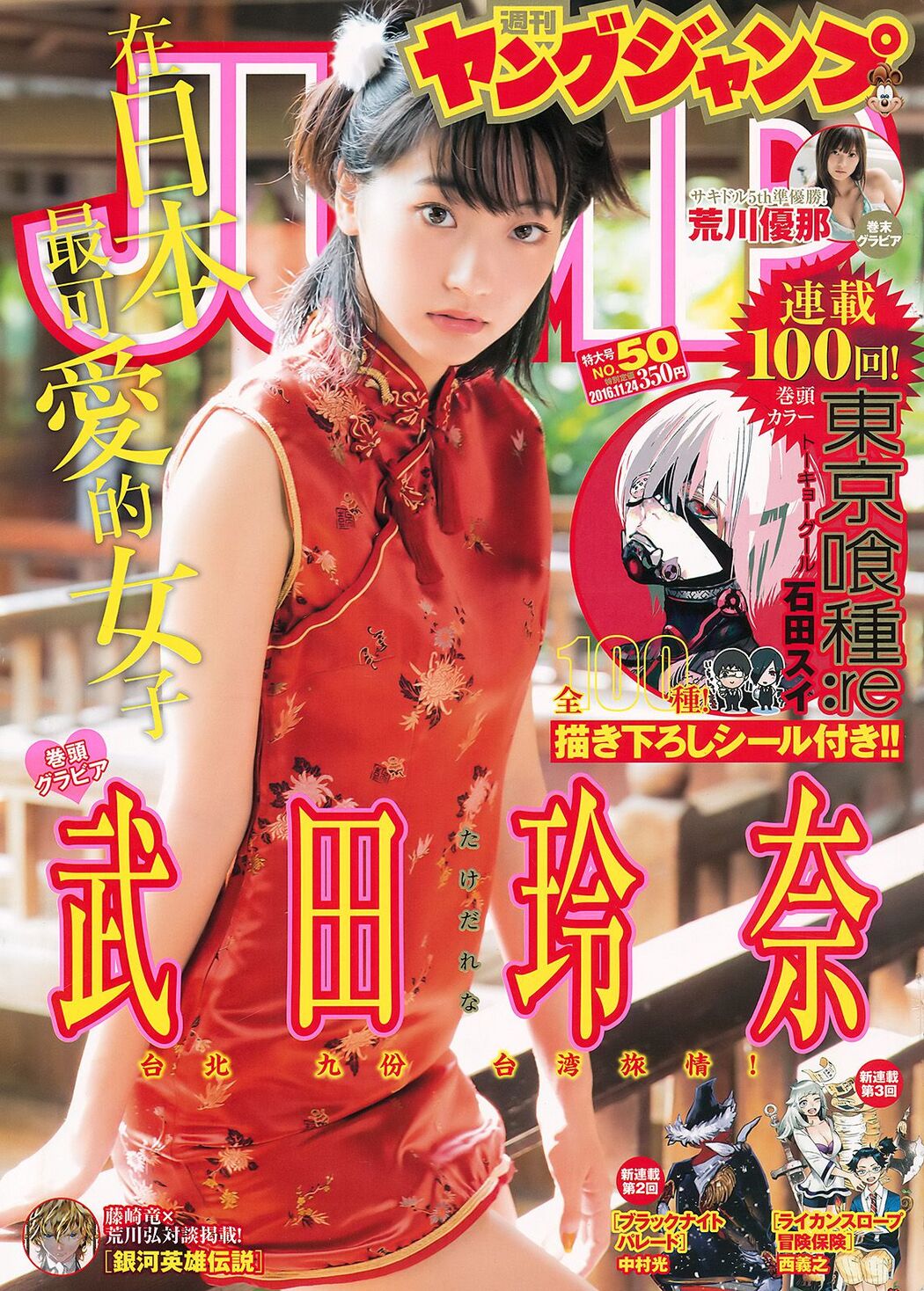 Takeda Rena Arakawa Yuna [Weekly Young Jump] 2016 No.50 Photo Magazine Cover Photo