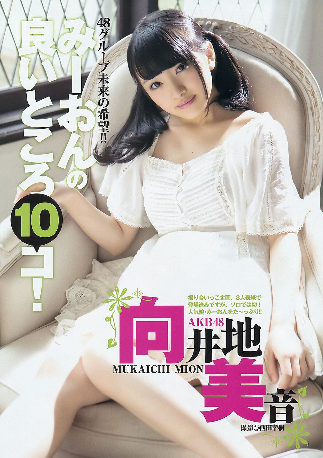 Mion Mukaichi Rena Sato [Weekly Young Jump] 2015 No.16 Photo Magazine