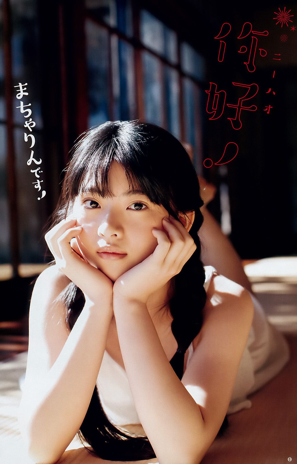 Sato Zhuxia Tanaka えれな [Weekly Young Jump] No. 43 Photo Magazine in 2018