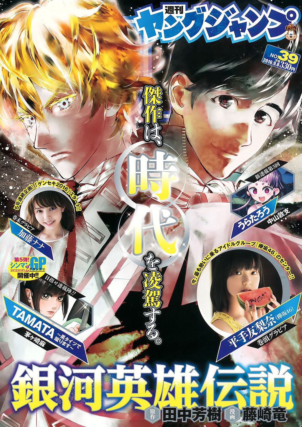Yurina Hirate Nana Kato [Weekly Young Jump] 2016 No.39 Photo Magazine