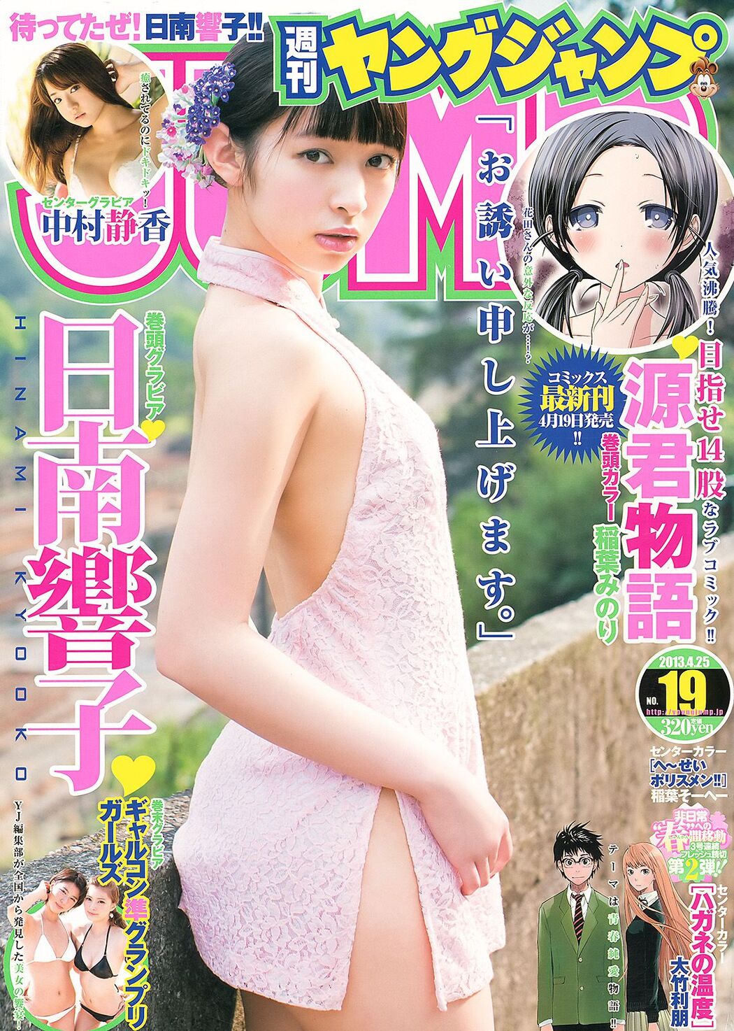 Kyoko Hinami Shizuka Nakamura Galcon Semi-Grand Prix Girls [Weekly Young Jump] 2013 No.19 Photo