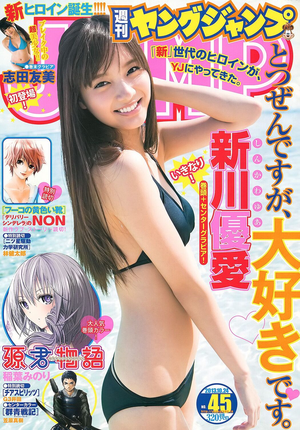 Yua Shinkawa Tomomi Shida [Weekly Young Jump] 2013 No.45 Photograph